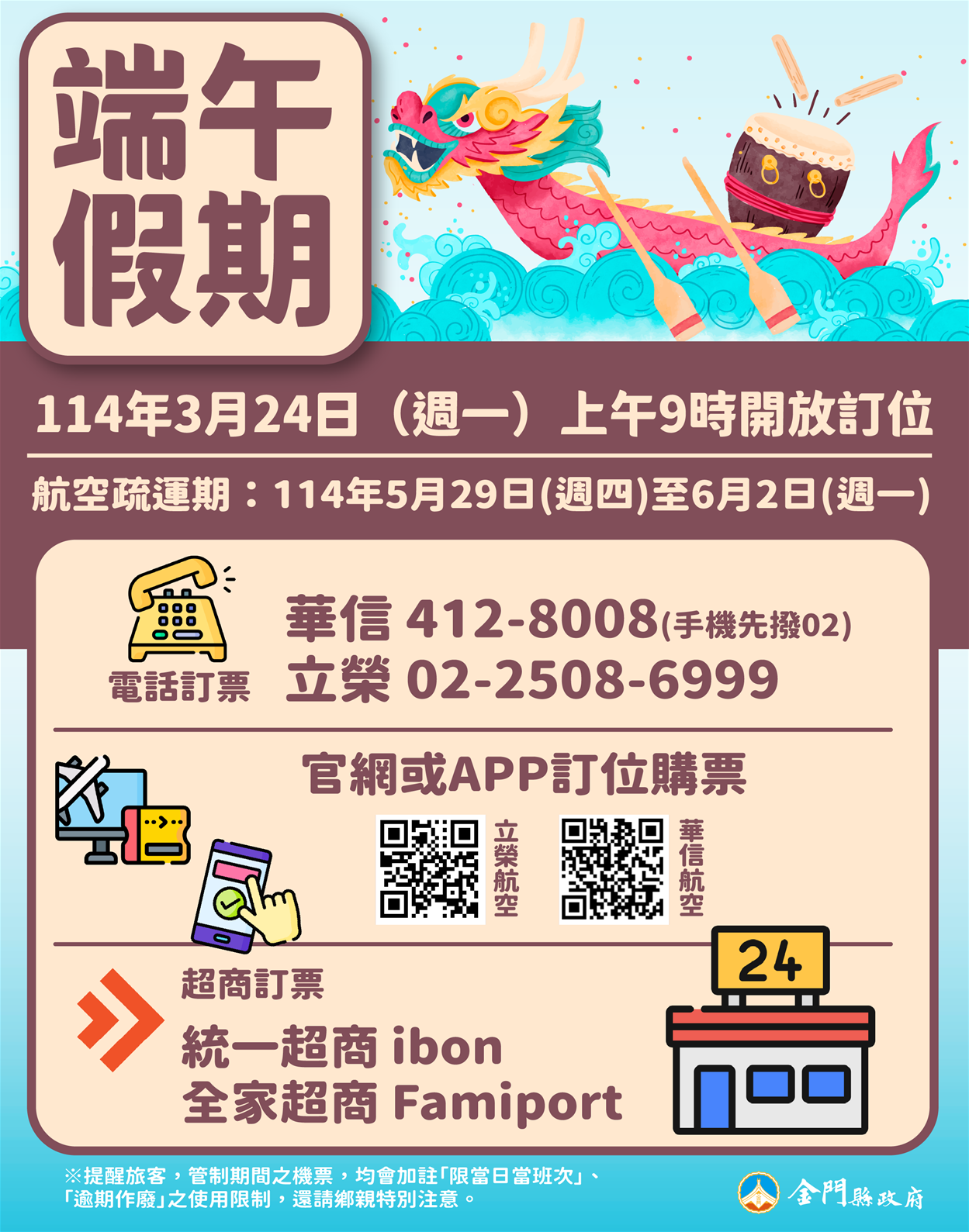 114年端午假期臺金機票  3/24（週一）上午9時開放訂位