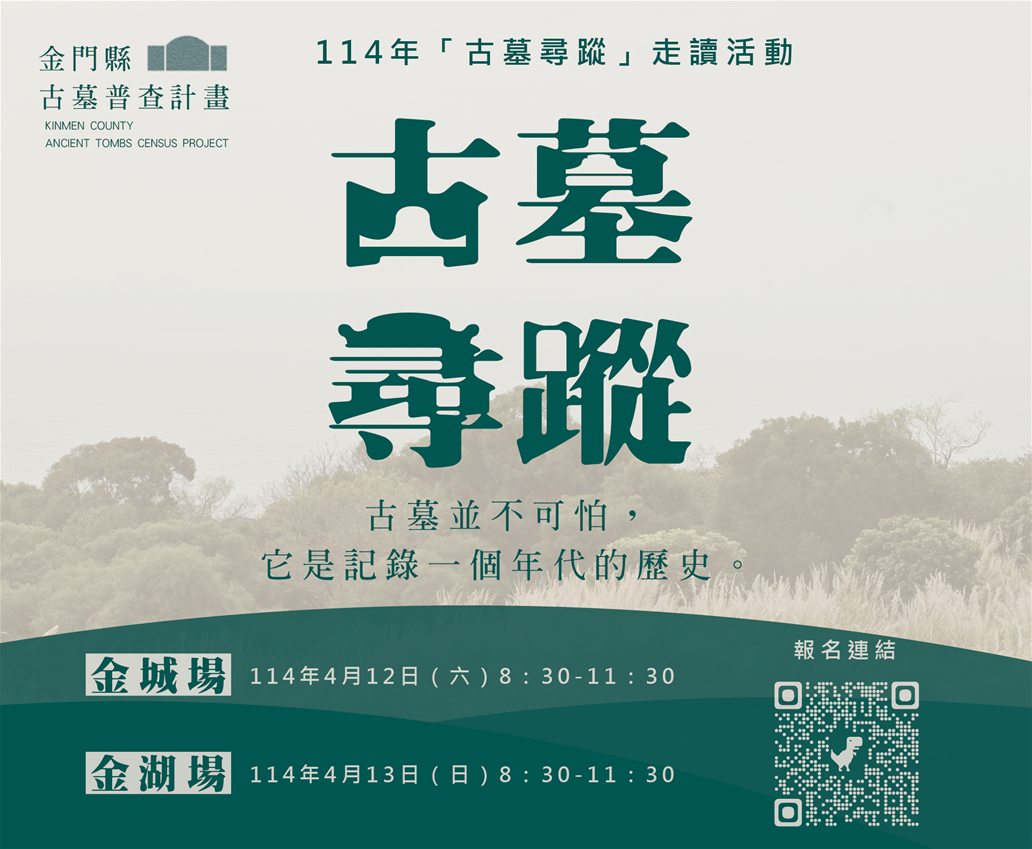 金門縣古墓普查計畫-114年【古墓尋蹤】走讀活動 【踏尋祖先足跡，走讀金門古墓】