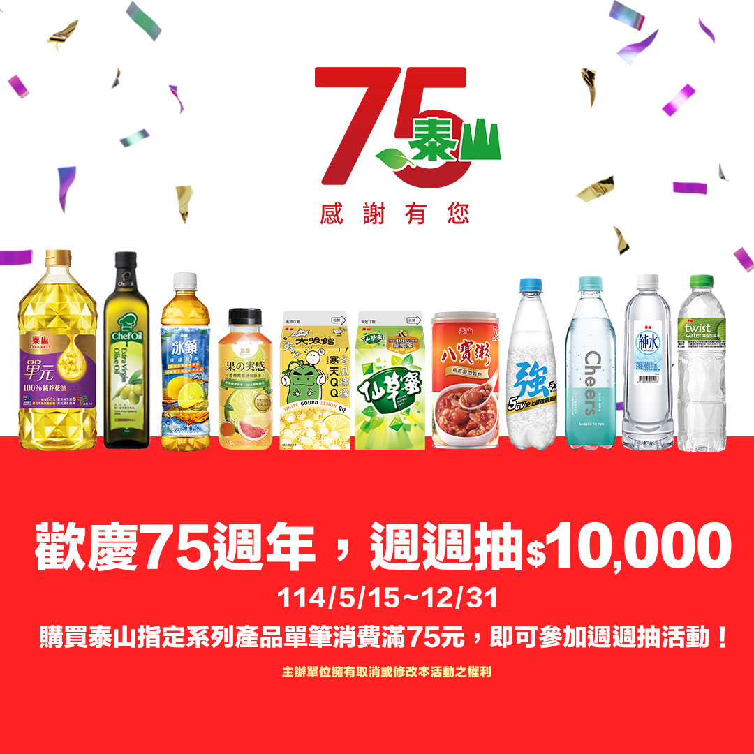 泰山夏季消暑新品上市 消費滿額再參加「週週抽$10,000」活動