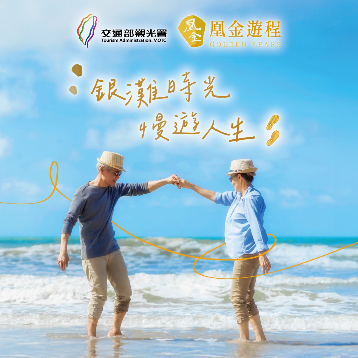 交通部觀光署「凰金遊程」玩出樂齡旅行力！ 2025高齡健康產業博覽會精彩亮相