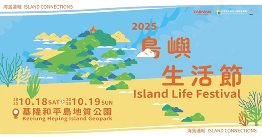 2025和平島島嶼生活節《海島連結 Island Connections》10月盛大登場 沙灘音樂配上夕陽BBQ卡司與亮點搶先公開