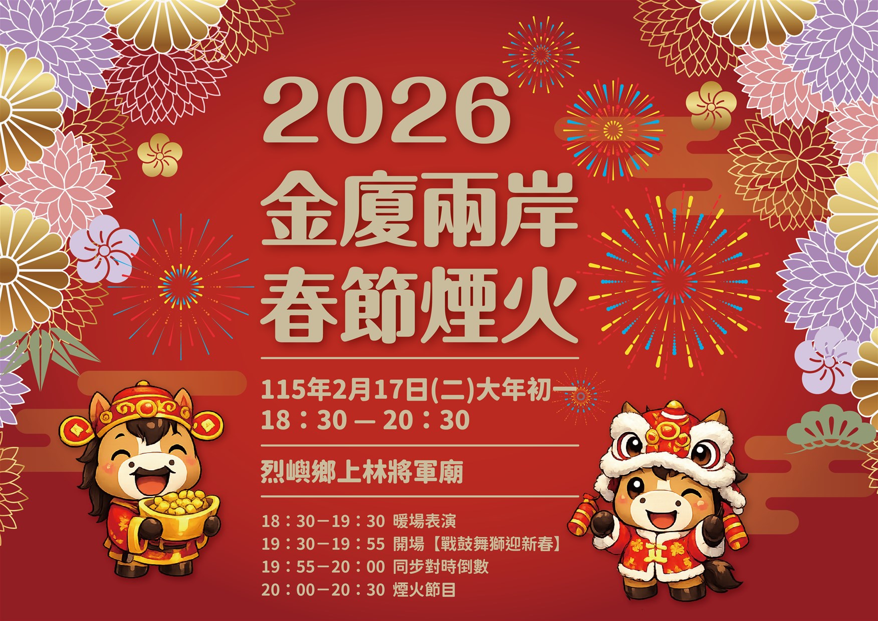 赤馬奔騰開新扇，花火交輝耀金門