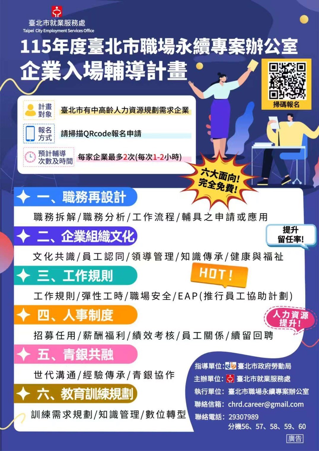 缺工不是未來式，而是企業正在面臨的挑戰，臺北市就業服務處提供免費企業入場輔導